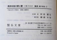 西洋中世の罪と罰 : 亡霊の社会史