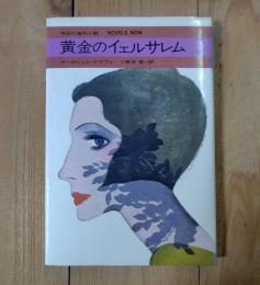 黄金のイェルサレム