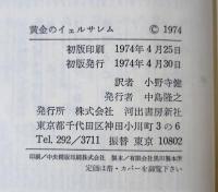 黄金のイェルサレム