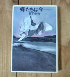 蝶たちは今…