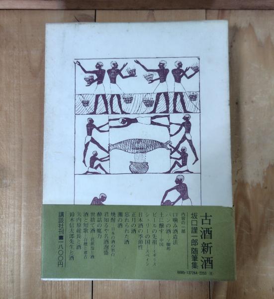 【中古】 古酒新酒/講談社/坂口謹一郎 Amazon.co.jp: 古酒新酒 (講談社文庫) : 坂口 謹一郎: 本