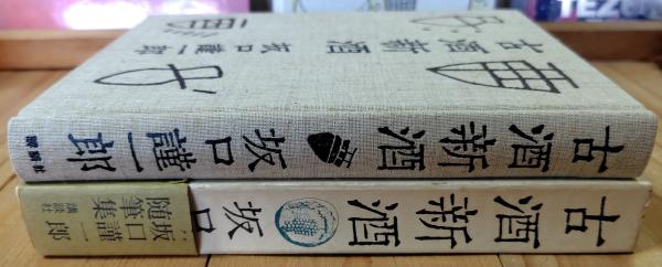【中古】 古酒新酒/講談社/坂口謹一郎 Amazon.co.jp: 古酒新酒 (講談社文庫) : 坂口 謹一郎: 本