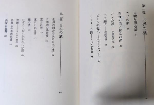 古酒新酒(坂口謹一郎 著) / 古本、中古本、古書籍の通販は「日本