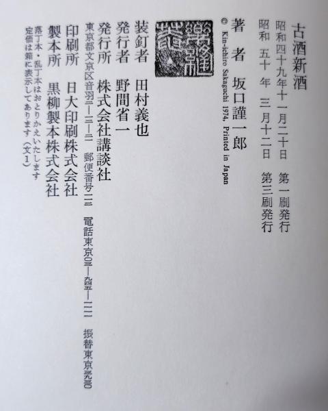 【中古】 古酒新酒/講談社/坂口謹一郎 Amazon.co.jp: 古酒新酒 (講談社文庫) : 坂口 謹一郎: 本