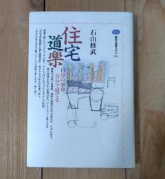 住宅道楽 : 自分の家は自分で建てる