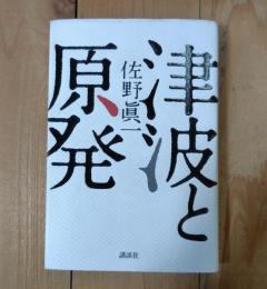津波と原発