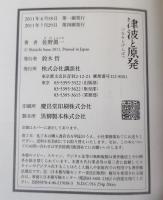 津波と原発