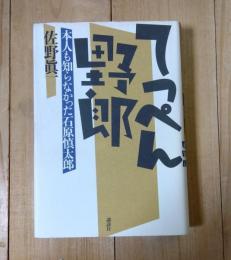 てっぺん野郎 : 本人も知らなかった石原慎太郎