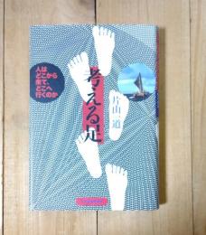 考える足 : 人はどこから来て、どこへ行くのか