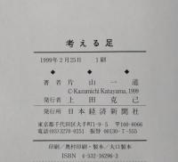 考える足 : 人はどこから来て、どこへ行くのか