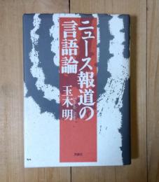 ニュース報道の言語論