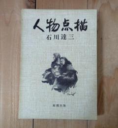 人物点描