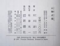 人物点描