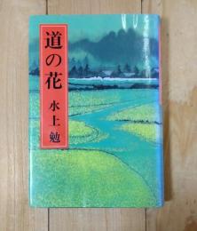 道の花