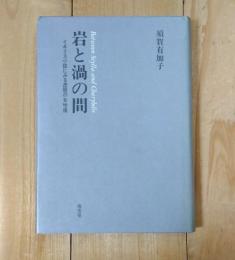 岩と渦の間 : イギリス小説にみる逸脱の女性像