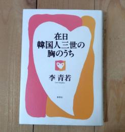 在日韓国人三世の胸のうち