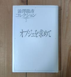 オブジェを求めて