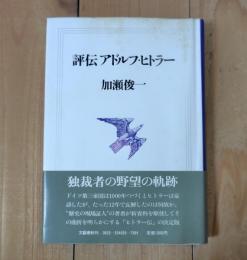 評伝アドルフ・ヒトラー