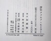 評伝アドルフ・ヒトラー