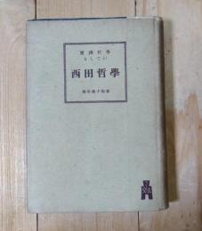 實踐哲學としての西田哲學