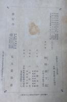 實踐哲學としての西田哲學