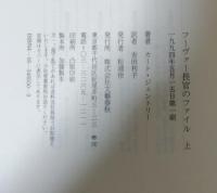 フーヴァー長官のファイル