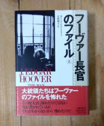 フーヴァー長官のファイル
