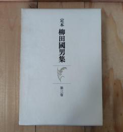 定本柳田国男集（水曜手帖／北国紀行／５０年前の伊豆日記／瑞西日記／ジュネーブの思い出／菅江真澄）