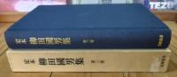 定本柳田国男集（水曜手帖／北国紀行／５０年前の伊豆日記／瑞西日記／ジュネーブの思い出／菅江真澄）