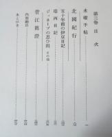 定本柳田国男集（水曜手帖／北国紀行／５０年前の伊豆日記／瑞西日記／ジュネーブの思い出／菅江真澄）