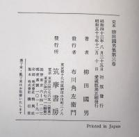 定本柳田国男集（水曜手帖／北国紀行／５０年前の伊豆日記／瑞西日記／ジュネーブの思い出／菅江真澄）