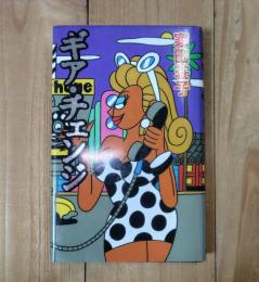 ギア・チェンジ
