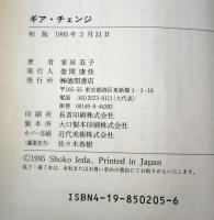 ギア・チェンジ