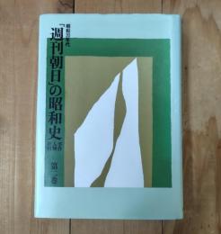 「週刊朝日」の昭和史 : 事件・人物・世相