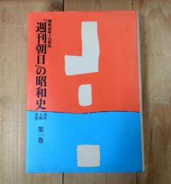 「週刊朝日」の昭和史 : 事件・人物・世相