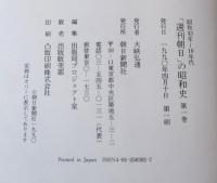 「週刊朝日」の昭和史 : 事件・人物・世相