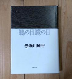 鵜の目鷹の目
