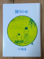 隣りの女