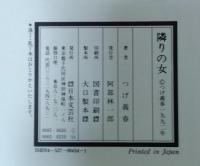 隣りの女