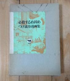 必殺するめ固め : つげ義春漫画集