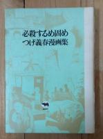 必殺するめ固め : つげ義春漫画集