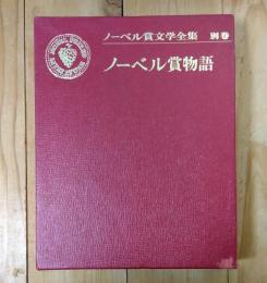 ノーベル賞文学全集