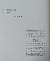 ノーベル賞文学全集