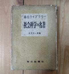 社会科学の名著