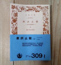 摩訶止観 : 禅の思想原理