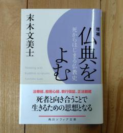 仏典を読む／死からはじまる仏教史