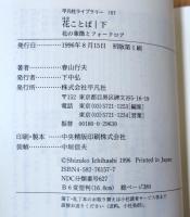 花ことば : 花の象徴とフォークロア