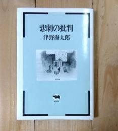 悲劇の批判