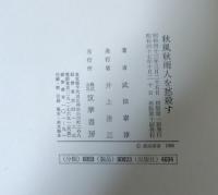 秋風秋雨人を愁殺す