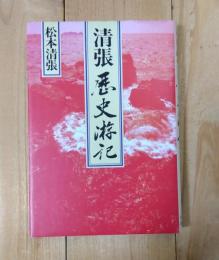 清張歴史游記